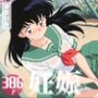 【寝取られ】犬◯叉  日暮 か◯め