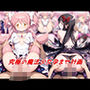 究極の魔法少女孕ませ計画