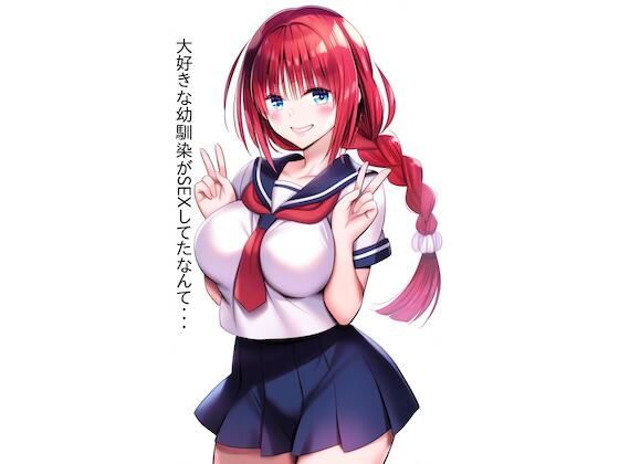 大好きな幼馴染がSEXしてたなんて・・・【DD018】