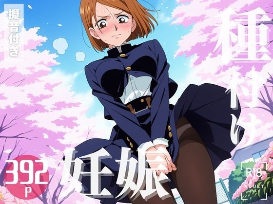 【寝取られ】呪術◯戦  釘崎 野◯薇
