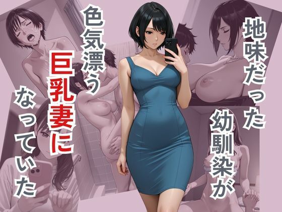 地味だった幼馴染が色気ただよう巨乳妻になっていた