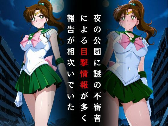 サンプル画像2:セーラー戦士敗北調教〜ジュピター〜(パラレルワールド) [d_575371]