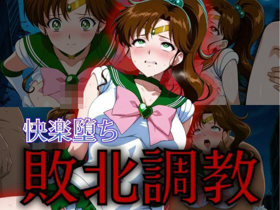 セーラー戦士敗北調教〜ジュピター〜【パラレルワールド】