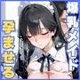 爆乳メイドを孕ませる〜ご主人様に絶対服従〜