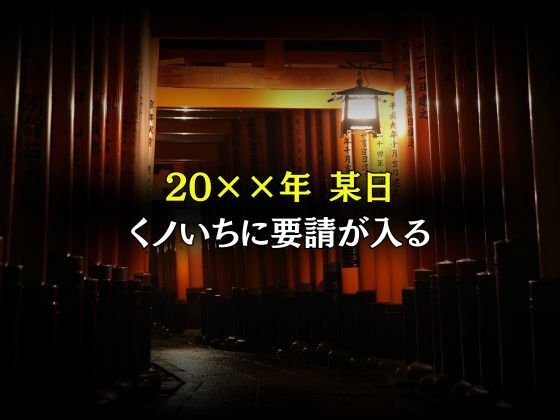 くノいち敗北調教〜不知〇舞〜 画像1