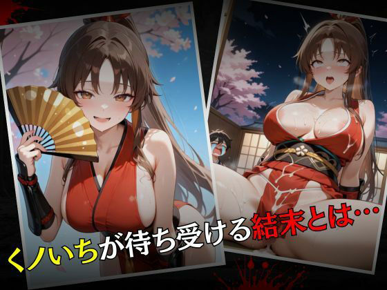 くノいち敗北調教〜不知〇舞〜 画像7
