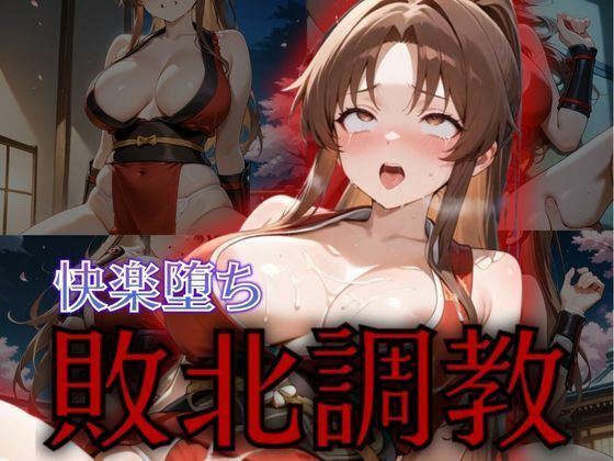 くノいち敗北調教〜不知〇舞〜