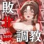 くノいち敗北調教〜不知〇舞〜