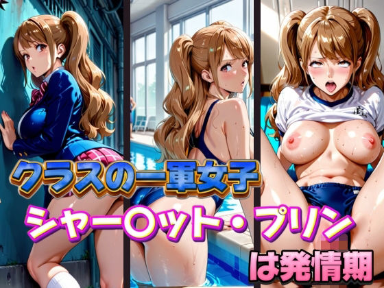 クラスの一軍女子 シャー〇ット・プリン は発情期【月が満ちるとき】