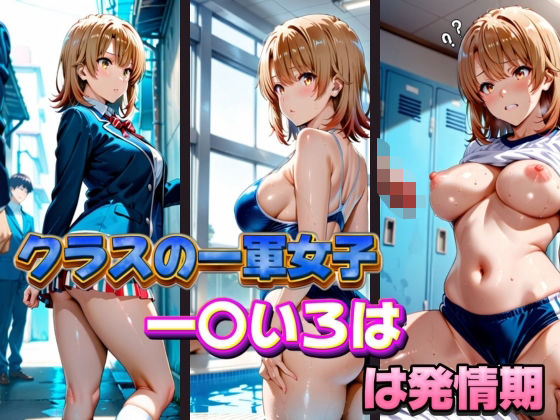 クラスの一軍女子 一〇いろは は発情期