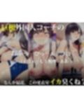 外国人コーチのチ○ポでイキまくった幼馴染2