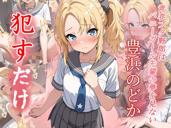 豊浜のどか ●すだけ【MF研究所】