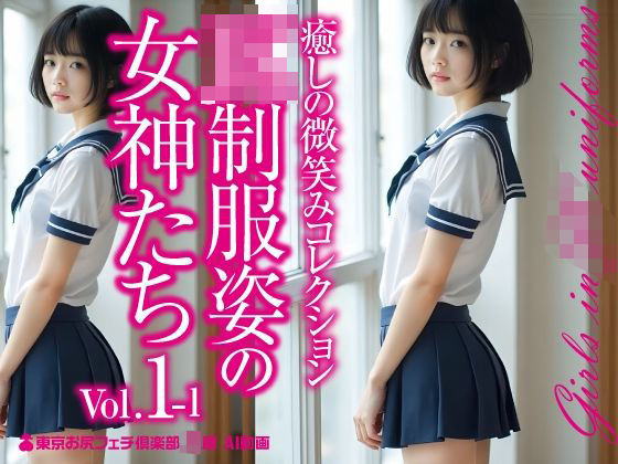 JK制服姿の女神たち Vol.1-1