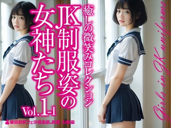 JK制服姿の女神たち Vol.1-1【東京お尻フェチ倶楽部JK桃尻館】