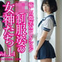 JK制服姿の女神たち Vol.1-1