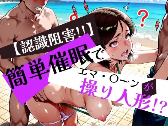 簡単催●で エマ・〇ーン が操り人形!?【眠りの扉】