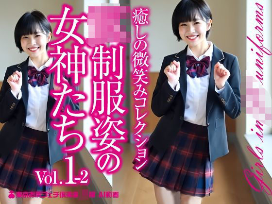 JK制服姿の女神たち Vol.1-2