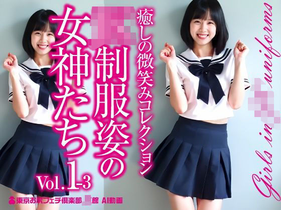 JK制服姿の女神たち Vol.1-3