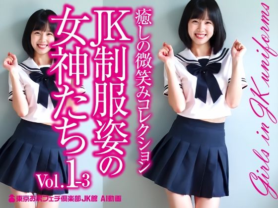 JK制服姿の女神たち Vol.1-3【東京お尻フェチ倶楽部JK桃尻館】