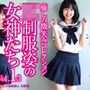 JK制服姿の女神たち Vol.1-3