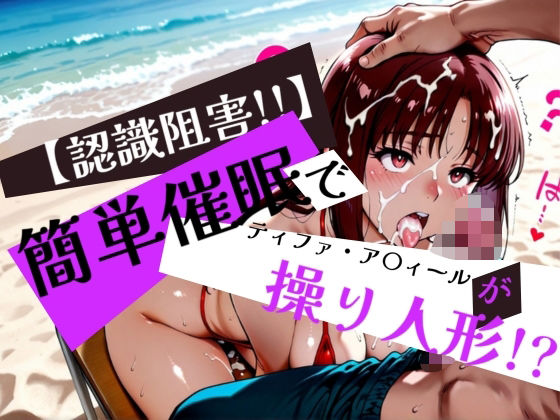 簡単催●で ティファ・ア〇ィール が操り人形!?【眠りの扉】