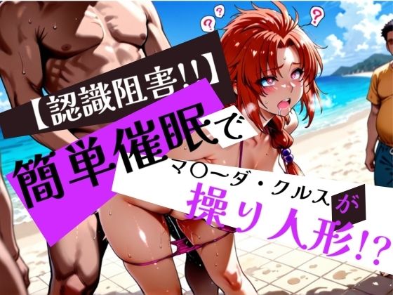 簡単催●で マ〇ーダ・クルス が操り人形！？