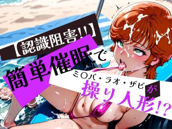 簡単催●で ミ〇バ・ラオ・ザビ が操り人形!?【眠りの扉】