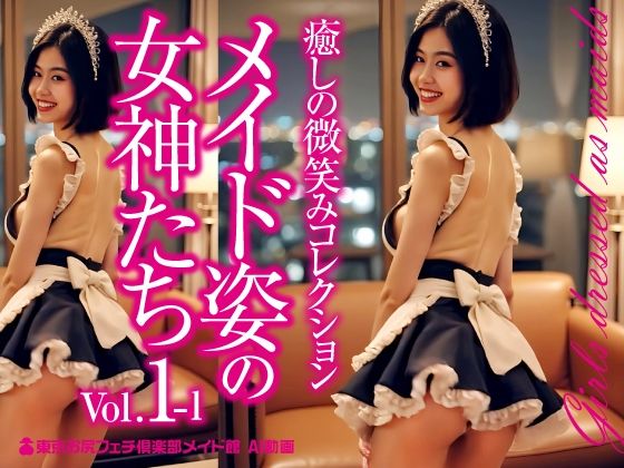 メイド姿の女神たち Vol.1-1
