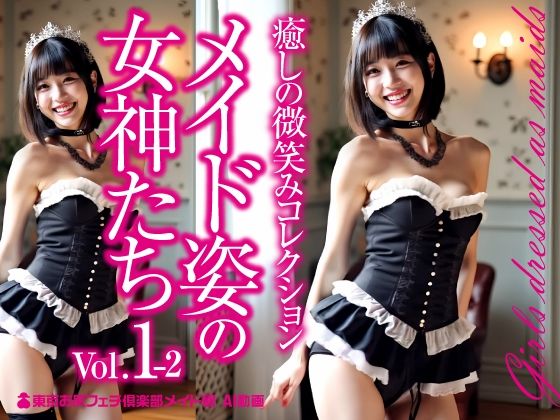 メイド姿の女神たち Vol.1-2