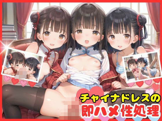 チャイナドレスの少女たちに即ハメ性処理で孕ませてみた！