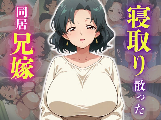 義弟に寝取り奪われ散った同居兄嫁【ろんどん肉圧ぷりん】
