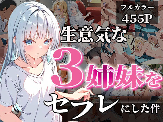 生意気な3姉妹をセフレにした件