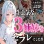 生意気な3姉妹をセフレにした件