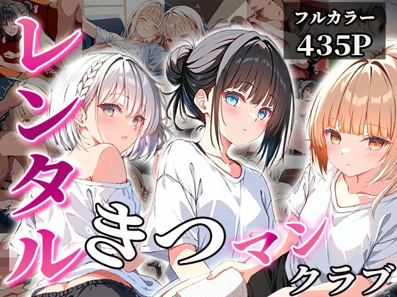 レンタルきつマンクラブ[穢調のロリ舎]