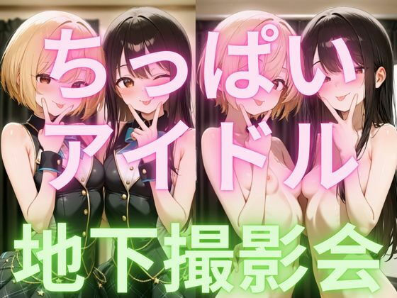 ちっぱいアイドル地下撮影会