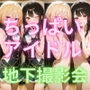 ちっぱいアイドル地下撮影会