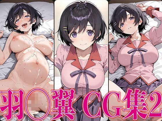 物◯シリーズ 羽◯翼 エロCG集の2