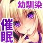 ツンデレな幼馴染生徒会長を催●術で調教してえっちな願望を叶えてあげた