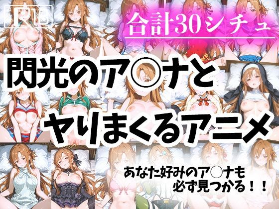 色々なアスナとヤリまくるアニメ【えんどうアニメーション】
