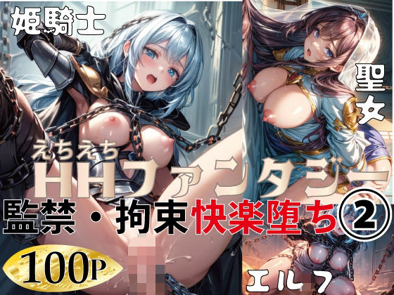 HHファンタジー｜監禁・拘束快楽堕ち 2