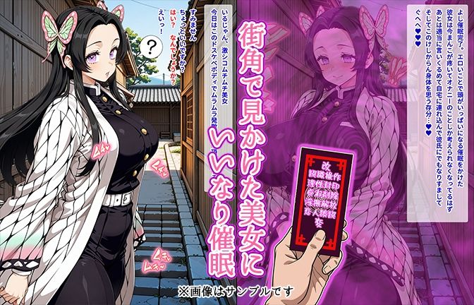 【催●いいなりオナホ話】 胡蝶カ●エ編 ―街角で見かけたムチムチ美女を催●でいいなりにしてオナホにするだけの話― 【セリフ入りCG集】 画像1