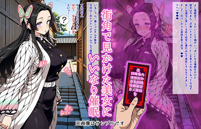 サンプル画像1:【催●いいなりオナホ話】 胡蝶カ●エ編 ―街角で見かけたムチムチ美女を催●でいいなりにしてオナホにするだけの話― 【セリフ入りCG集】(オームあんこ) [d_575587]