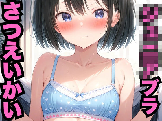 ジ○ニアブラ撮影会（500枚）