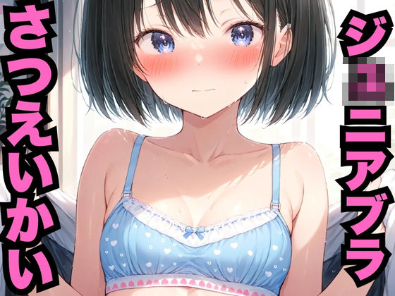ジ○ニアブラ撮影会（500枚）【はなはな出版】