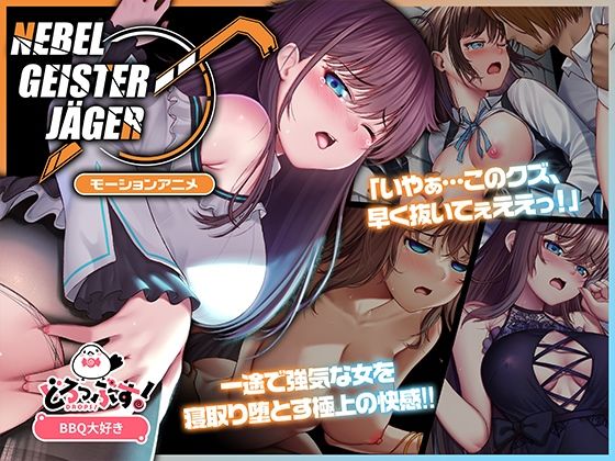 Nebel Geisterjäger 〜 始まりの子羊 モーションアニメ(前編)【どろっぷす!】
