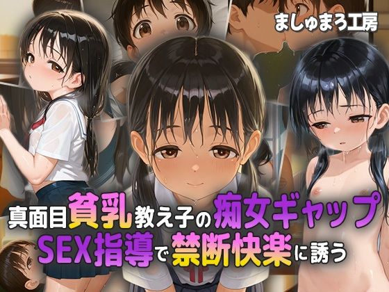 真面目貧乳教え子の痴女ギャップ! SEX指導で禁断快楽に誘う!【ましゅまろ工房】