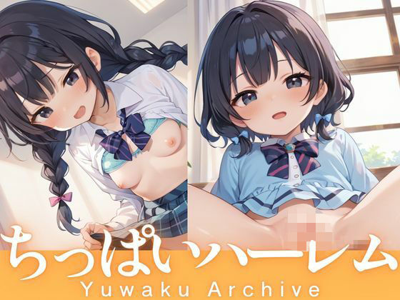 【誘惑アーカイブ】夢のような世界を描いたアダルト写真集です『ロリハーレム』 【誘惑アーカイブ】夢のような世界を描いたアダルト写真集です『ロリハーレム』