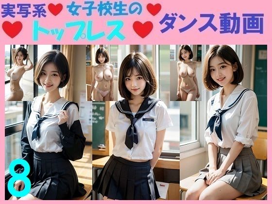 実写系女子校生のトップレスダンス動画8【浜辺 竜】