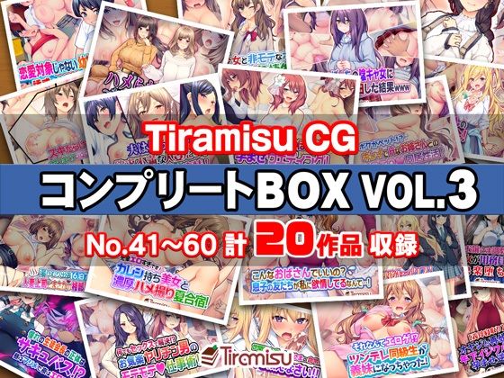 【Tiramisu】58:恋愛対象じゃない幼なじみに誘惑され事情『TiramisuCGコンプリートBOXVOL.3【No.41-60・20作品収録】』