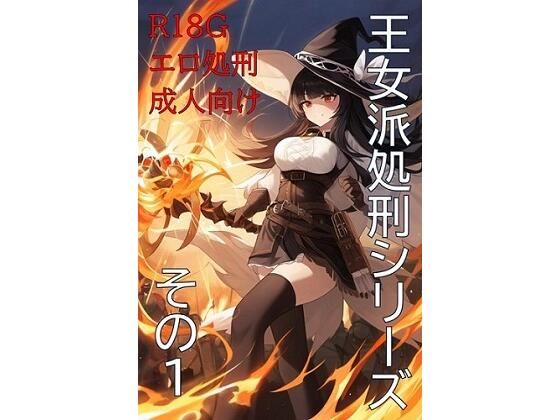 王女派粛清譚その1【KKKK】